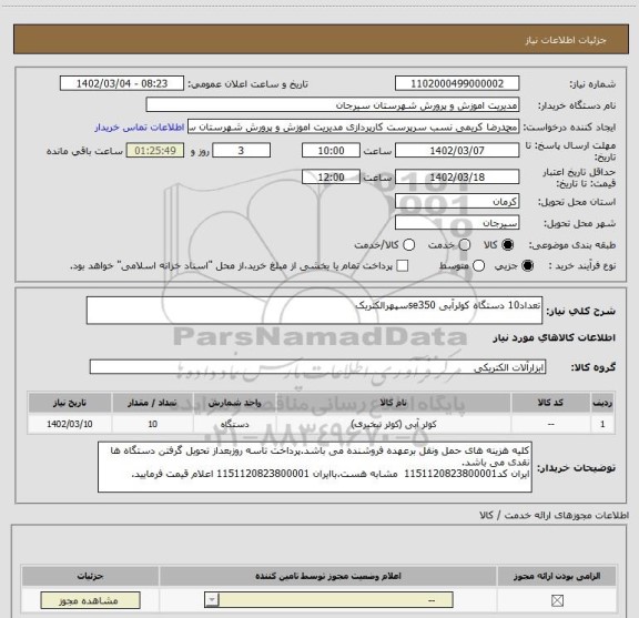 استعلام تعداد10 دستگاه کولرآبی se350سپهرالکتریک