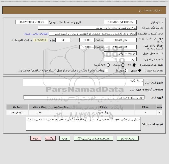 استعلام سرنگ گاواژ