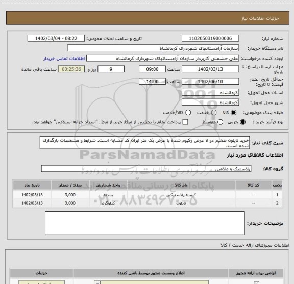 استعلام خرید نایلون ضخیم دو لا عرض وکیوم شده با عرض یک متر ایران کد مشابه است. شرایط و مشخصات بارگذاری شده است.