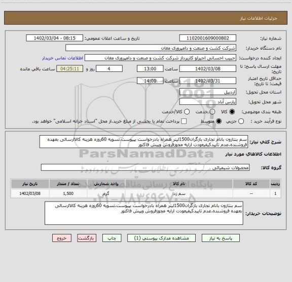 استعلام سم بنتازون بانام تجاری بازگران1500لیتر همراه بادرخواست بپیوست.تسویه 60روزه هزینه کالاارسالی بعهده فروشنده.عدم تاییدکیفیعودت ارایه مجوزفروش وپیش فاکتور