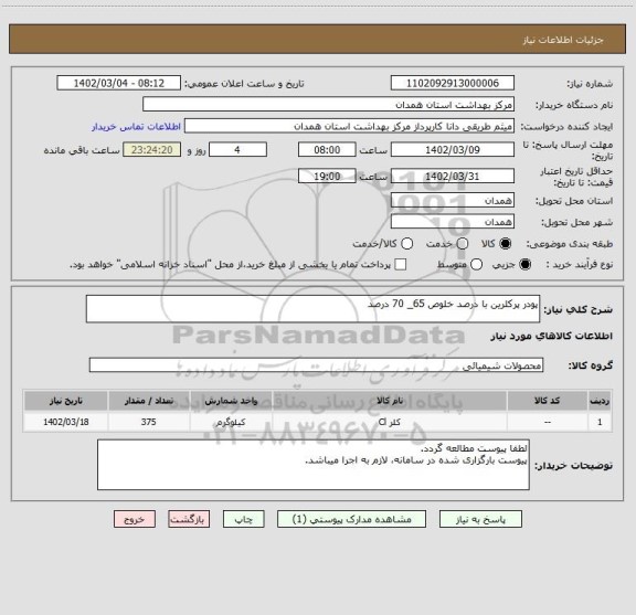 استعلام پودر پرکلرین با درصد خلوص 65_ 70 درصد