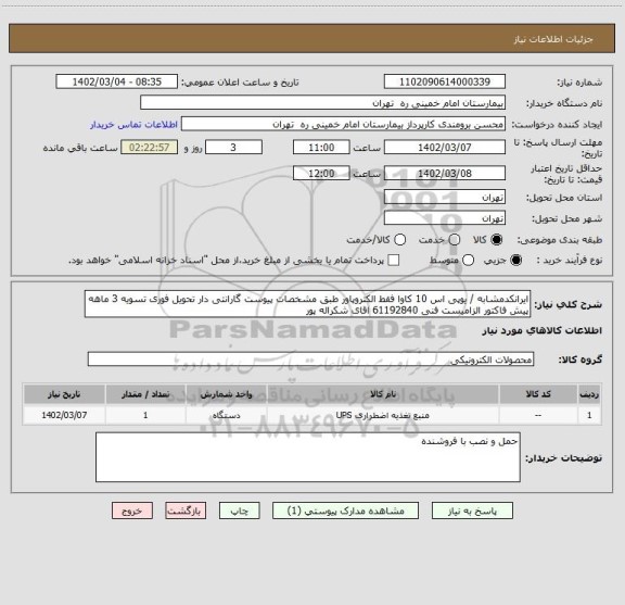 استعلام ایرانکدمشابه / یوپی اس 10 کاوا فقط الکتروپاور طبق مشخصات پیوست گارانتی دار تحویل فوری تسویه 3 ماهه
پیش فاکتور الزامیست فنی 61192840 اقای شکراله پور