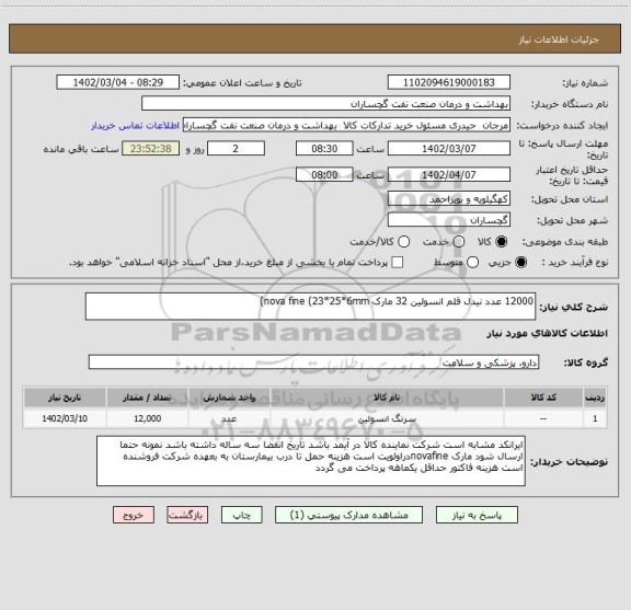 استعلام 12000 عدد نیدل قلم انسولین 32 مارک nova fine (23*25*6mm)