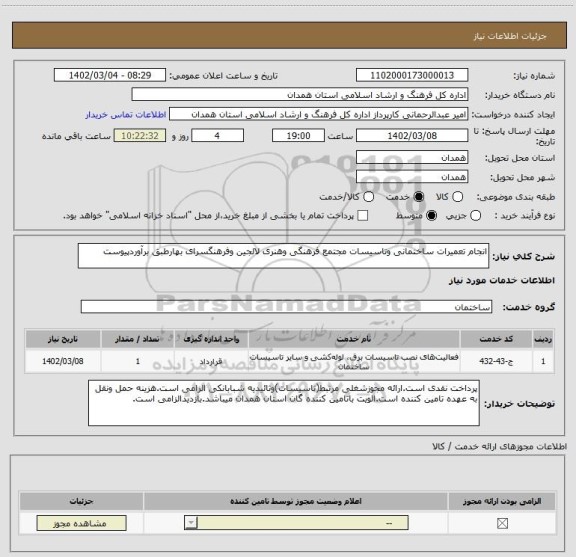 استعلام انجام تعمیرات ساختمانی وتاسیسات مجتمع فرهنگی وهنری لالجین وفرهنگسرای بهارطبق برآوردپیوست