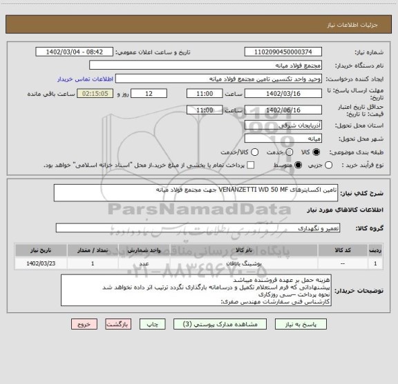 استعلام تامین اکسایترهای VENANZETTI WD 50 MF جهت مجتمع فولاد میانه