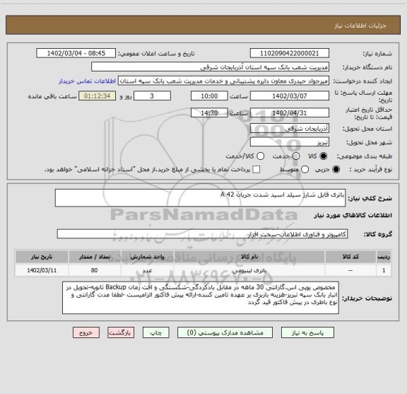 استعلام باتری قابل شارژ سیلد اسید شدت جریان 42 A