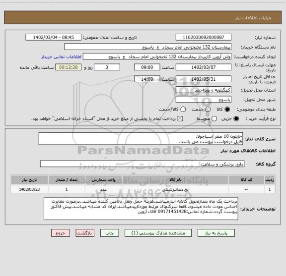 استعلام -نایلون 10 صفر اسپاچولا.
فایل درخواست پیوست می باشد.