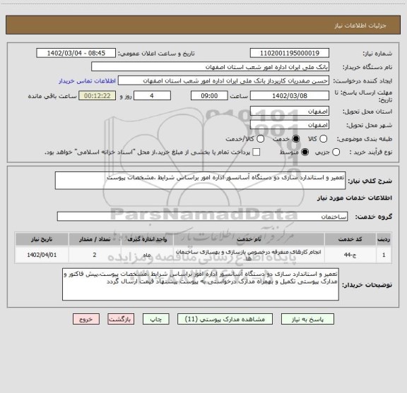 استعلام تعمیر و استاندارد سازی دو دستگاه آسانسور اداره امور براساس شرایط ،مشخصات پیوست