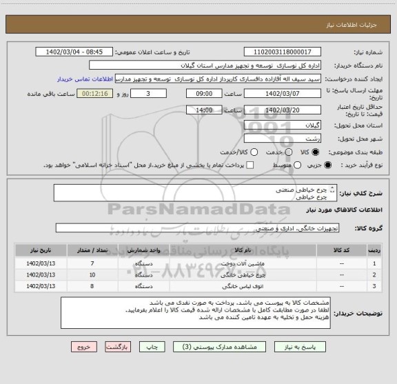 استعلام چرخ خیاطی صنعتی
چرخ خیاطی
اتوبخار دستی
