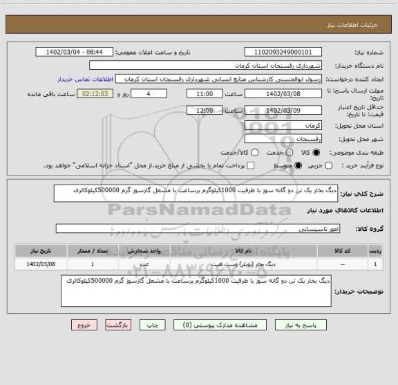 استعلام دیگ بخار یک تن دو گانه سوز با ظرفیت 1000کیلوگرم برساعت با مشعل گازسوز گرم 500000کیلوکالری