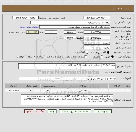 استعلام خرید کاغذ A4 ترجیحا برند کپی مکس 80 گرمی 500عددی