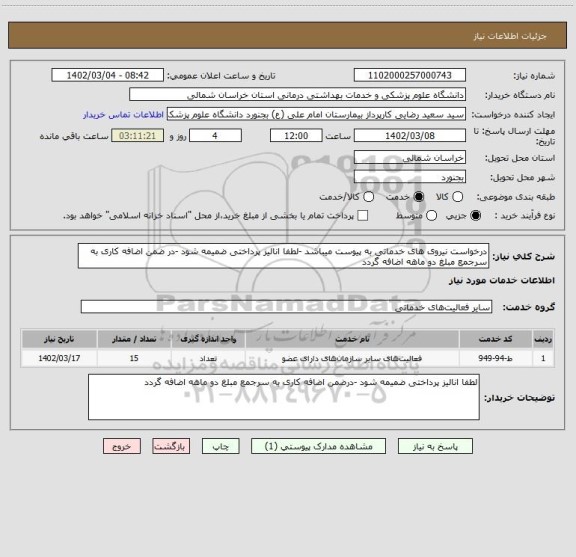 استعلام درخواست نیروی های خدماتی به پیوست میباشد -لطفا انالیز پرداختی ضمیمه شود -در ضمن اضافه کاری به سرجمع مبلغ دو ماهه اضافه گردد