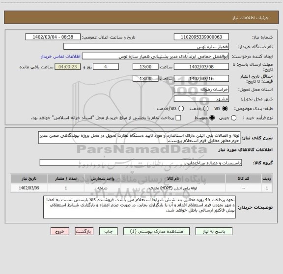 استعلام لوله و اتصالات پلی اتیلن دارای استاندارد و مورد تایید دستگاه نظارت تحویل در محل پروژه پیوندگاهی صحن غدیر حرم مطهر مطابق فرم استعلام پیوست.
