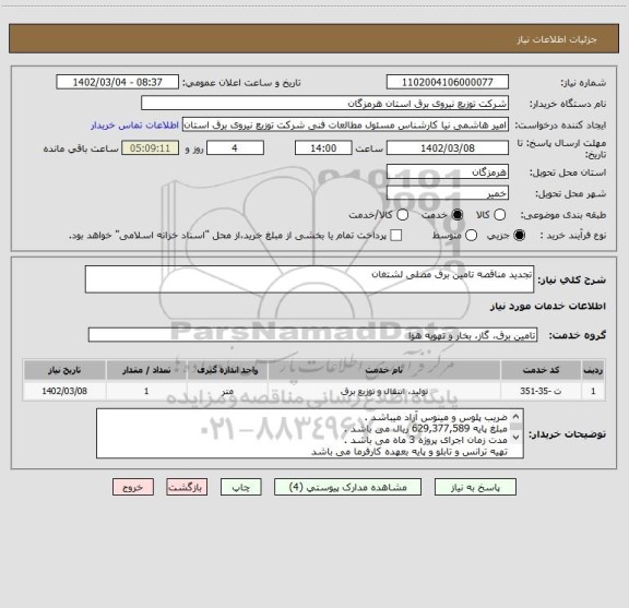 استعلام تجدید مناقصه تامین برق مصلی لشتغان