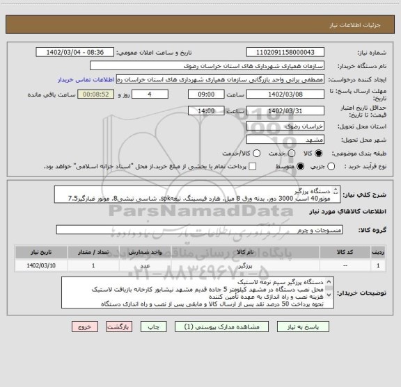 استعلام دستگاه پرزگیر
موتور40 اسب 3000 دور. بدنه ورق 8 میل. هارد فیسینگ. تیغهspk. شاسی نبشی8. موتور غبارگیر7.5 اسب. کیسه برزنتی. شاسی غبارگیر قوطی 30*30