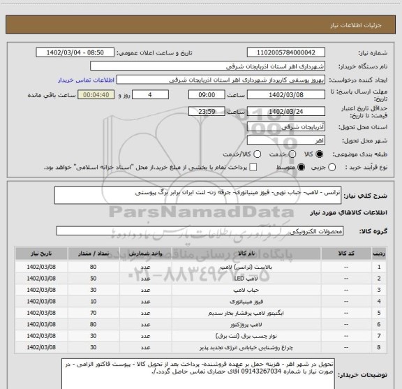 استعلام ترانس - لامپ- حباب توپی- فیوز مینیاتوری- جرقه زن- لنت ایران برابر برگ پیوستی