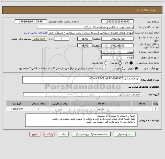 استعلام  برد الکترونیکی COMMS PCB ASSY-0043475