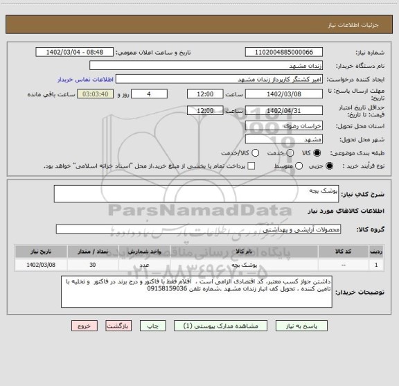 استعلام پوشک بجه