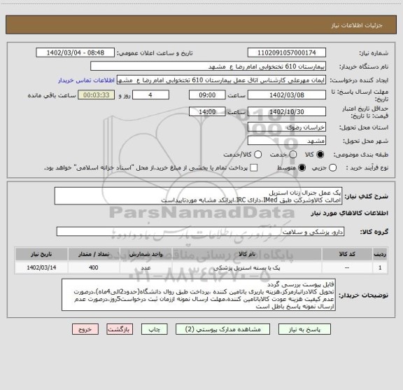 استعلام پک عمل جنرال زنان استریل
اصالت کالاوشرکت طبق IMed،دارای IRC،ایرانکد مشابه موردتاییداست