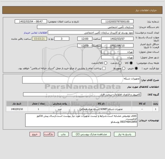 استعلام تجهیزات شبکه