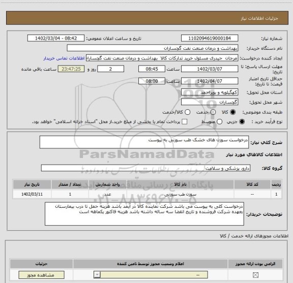 استعلام درخواست سوزن های خشک طب سوزنی به پیوست