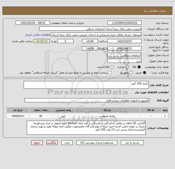 استعلام باتری 100 آمپر