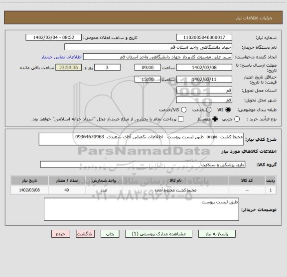 استعلام محیط کشت  origio  طبق لیست پیوست   اطلاعات تکمیلی آقای سعیدی  09364670963