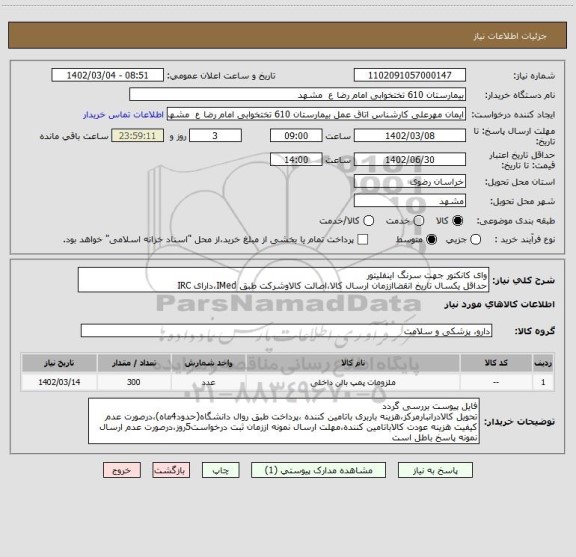 استعلام وای کانکتور جهت سرنگ اینفلیتور
حداقل یکسال تاریخ انقضااززمان ارسال کالا،اصالت کالاوشرکت طبق IMed،دارای IRC