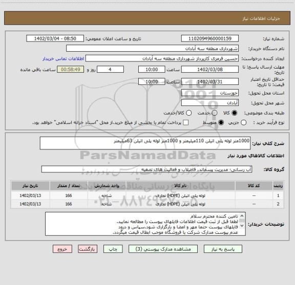 استعلام 1000متر لوله پلی اتیلن 110میلیمتر و 1000متر لوله پلی اتیلن 63میلیمتر