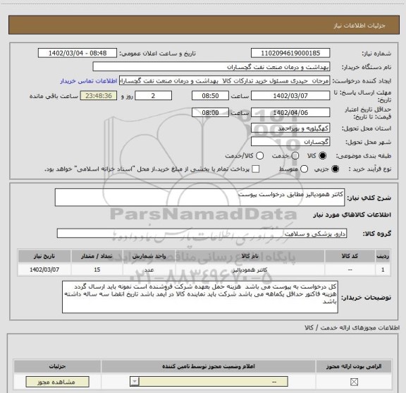 استعلام کاتتر همودیالیز مطابق درخواست پیوست