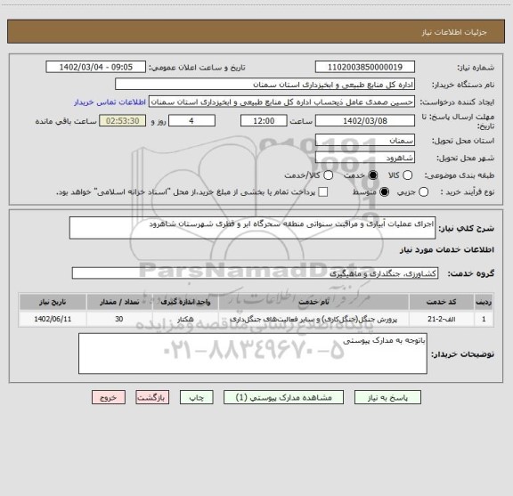 استعلام اجرای عملیات آبیاری و مراقبت سنواتی منطقه سحرگاه ابر و قطری شهرستان شاهرود