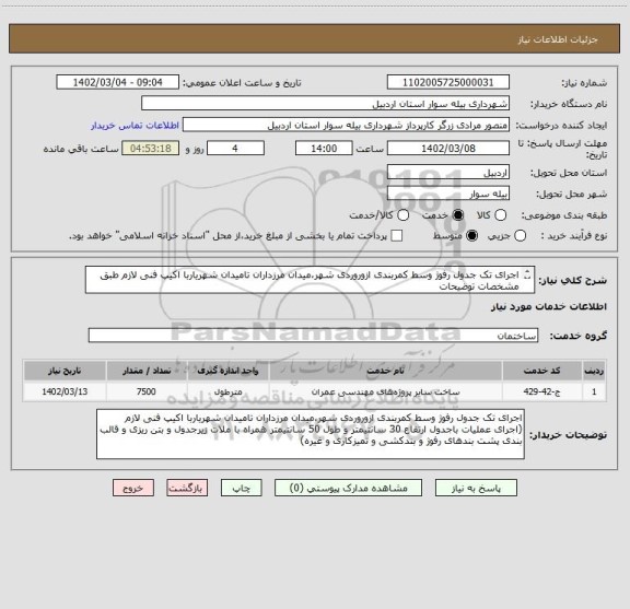 استعلام اجرای تک جدول رفوژ وسط کمربندی ازوروردی شهر،میدان مرزداران تامیدان شهریاربا اکیپ فنی لازم طبق مشخصات توضیحات