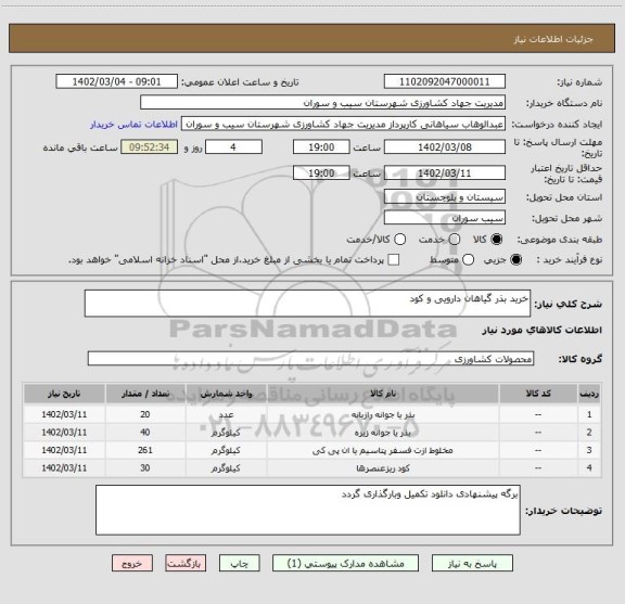 استعلام خرید بذر گیاهان دارویی و کود