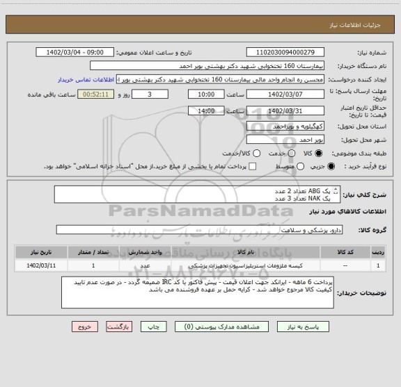 استعلام پک ABG تعداد 2 عدد
پک NAK تعداد 3 عدد
کنترل NAK تعداد 4 عدد