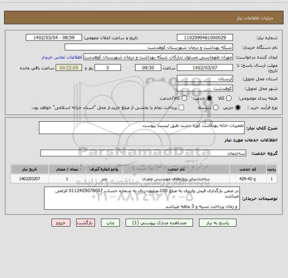 استعلام تعمیرات خانه بهداشت کوره دشت طبق لیست پیوست