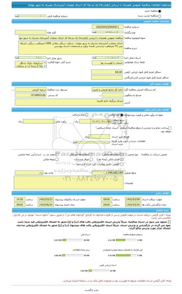 مناقصه، مناقصه عمومی همزمان با ارزیابی (یکپارچه) یک مرحله ای اجرای عملیات آبخیزداری مشرف به شهر مهاباد