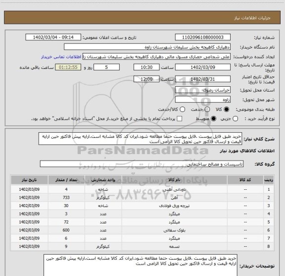 استعلام خرید طبق فایل پیوست .فایل پیوست حتما مطالعه شود.ایران کد کالا مشابه است.ارایه پیش فاکتور حین ارایه قیمت و ارسال فاکتور حین تحویل کالا الزامی است