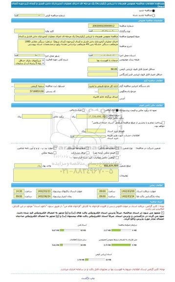 مناقصه، مناقصه عمومی همزمان با ارزیابی (یکپارچه) یک مرحله ای اجرای عملیات آبخیزداری داش فشل و کندال (زیرحوزه کندال شوط)