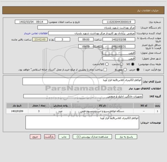استعلام اتوکلاو 22لیتری کلاسbایفا فراز آوینا