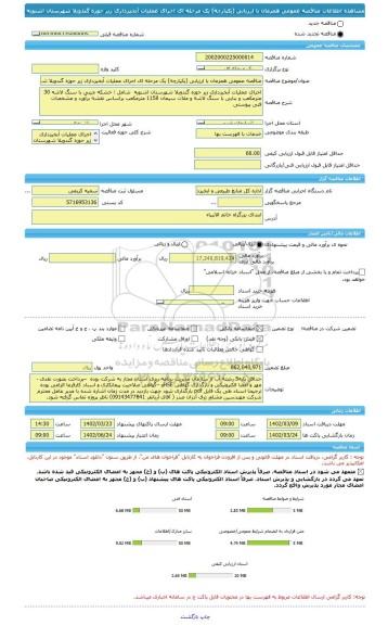 مناقصه، مناقصه عمومی همزمان با ارزیابی (یکپارچه) یک مرحله ای اجرای عملیات آبخیزداری زیر حوزه گندویلا شهرستان اشنویه