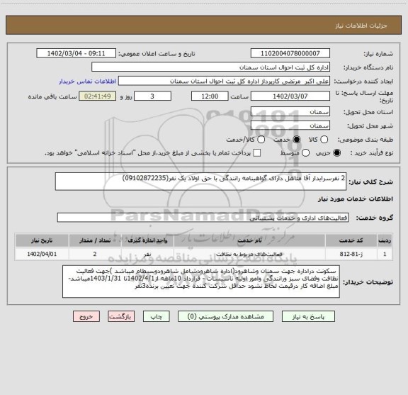 استعلام 2 نفرسرایدار آقا متاهل دارای گواهینامه رانندگی با حق اولاد یک نفر(09102872235)