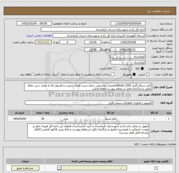استعلام کابل شبکه لگرند cat6utp (305متری) تمام مس دارای تست فلوک پرمننت با هدروم بالا به تعداد سی حلقه تکمیل و بارگذاری فایل استعلام پیوست قطعا الزامی