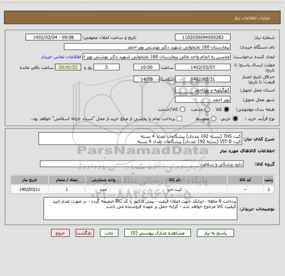 استعلام کیت THS (بسته 192 عددی) پیشگامان تعداد 4 بسته 
کیت VIT-D (بسته 192 عددی) پیشگامان تعداد 4 بسته