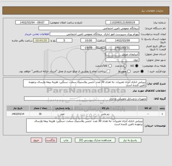 استعلام زیرپایی اداری آذران تحریرات -به تعداد 30 عدد -جنس پلاستیک سخت -سنگین- هزینه بیمه وارسال برعهده تامین کننده است