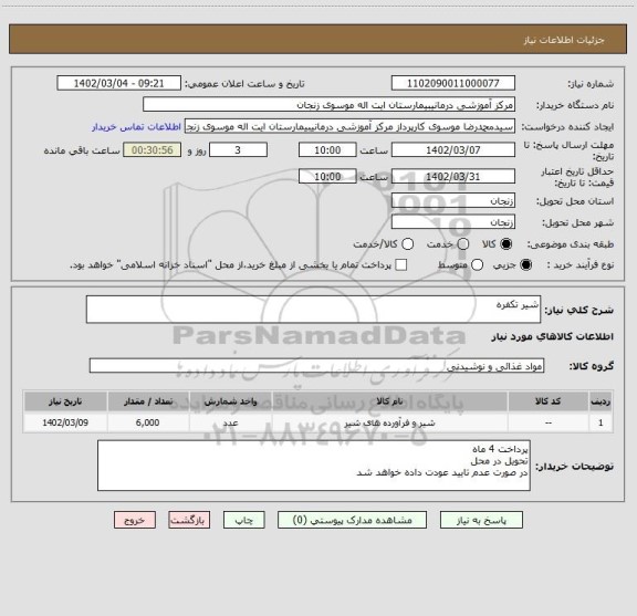 استعلام شیر تکفره