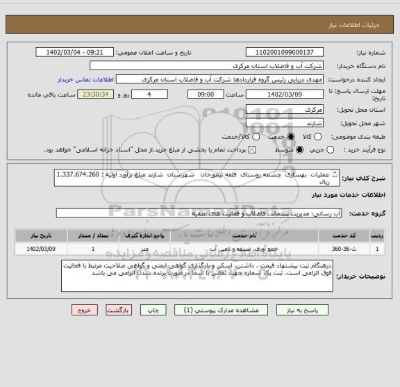 استعلام عملیات  بهسازی  چشمه روستای  قلعه تیمورخان   شهرستان  شازند مبلغ برآورد اولیه : 1.337.674.260   ریال