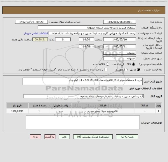 استعلام خرید 1 دستگاه موتور 3 فاز الکتروژن مدل 160-52115 ، 11 کیلو وات