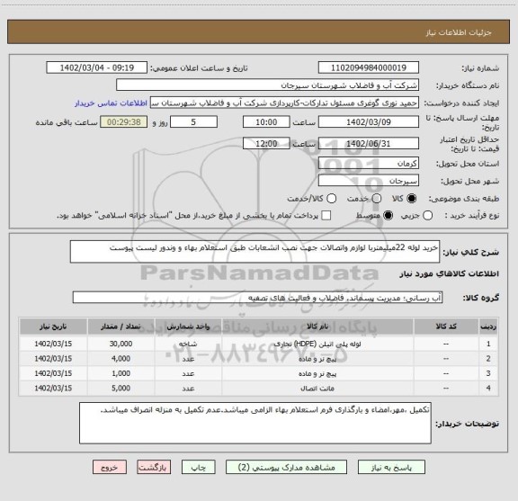 استعلام خرید لوله 22میلیمتربا لوازم واتصالات جهت نصب انشعابات طبق استعلام بهاء و وندور لیست پیوست