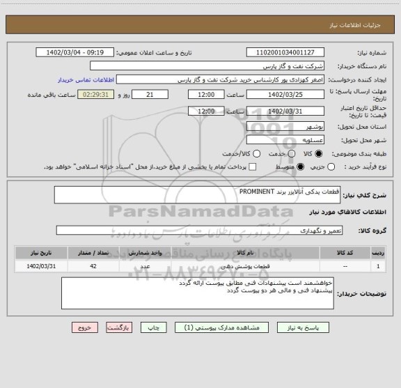 استعلام قطعات یدکی آنالایزر برند PROMINENT