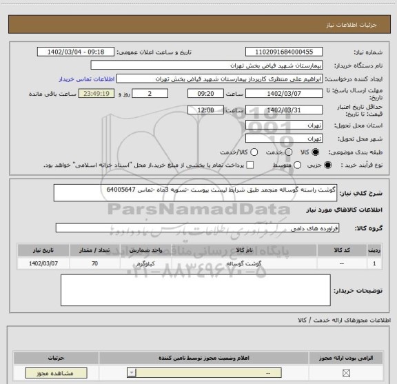 استعلام گوشت راسته گوساله منجمد طبق شرایط لیست پیوست -تسویه 3ماه -تماس 64005647